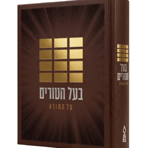 בעל הטורים על התורה בכרך אחד